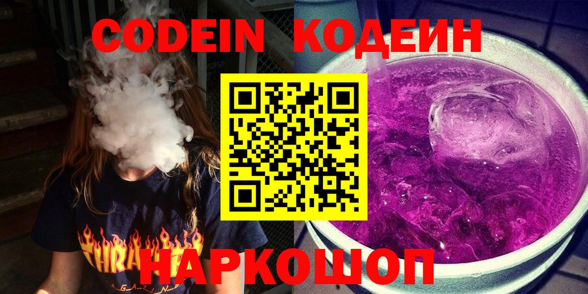 Codein Purple Drank  Вход с VPN  Петрозаводск 